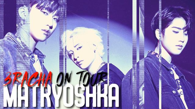 3RACHA "Matryoshka" live concept смотреть онлайн