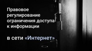 2020: Правовое регулирование ограничения доступа к информации в сети «Интернет»