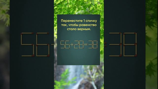 Переместите 1 спичку так, чтобы равенство стало верным. Головоломка со спичками. смотреть онлайн