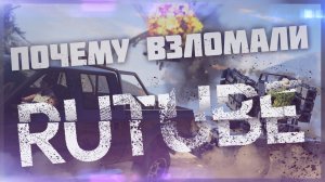 Почему взломали RUTUBE? Кому это выгодно?