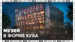 Музей в форме куба строят на территории бывшей промзоны ЗИЛ: "Актуальный репортаж" - Москва 24