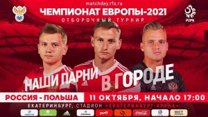 Наши парни в городе | U-21 Россия – Польша | 11.10.2019 | РФС ТВ