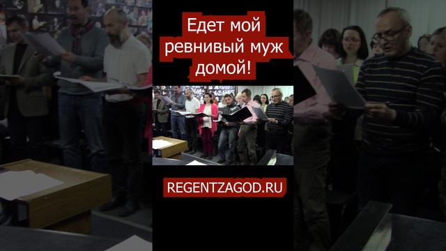 Едет мой ревнивый муж домой