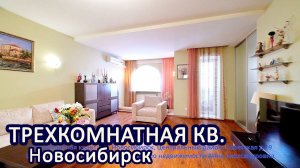 Трехкомнатная квартира, Новосибирск, Центральный район, Советская, 19 Агентство недвижимости ЖИЛФОНД