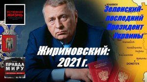 ПРАВДА МИРУ | ЖИРИНОВСКИЙ: ЗЕЛЕНСКИЙ ПОСЛЕДНИЙ ПРЕЗИДЕНТ УКРАИНЫ | ВЛАДИМИР КУРСКИЙ