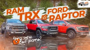 Муки выбора: Ram TRX или Ford Raptor?