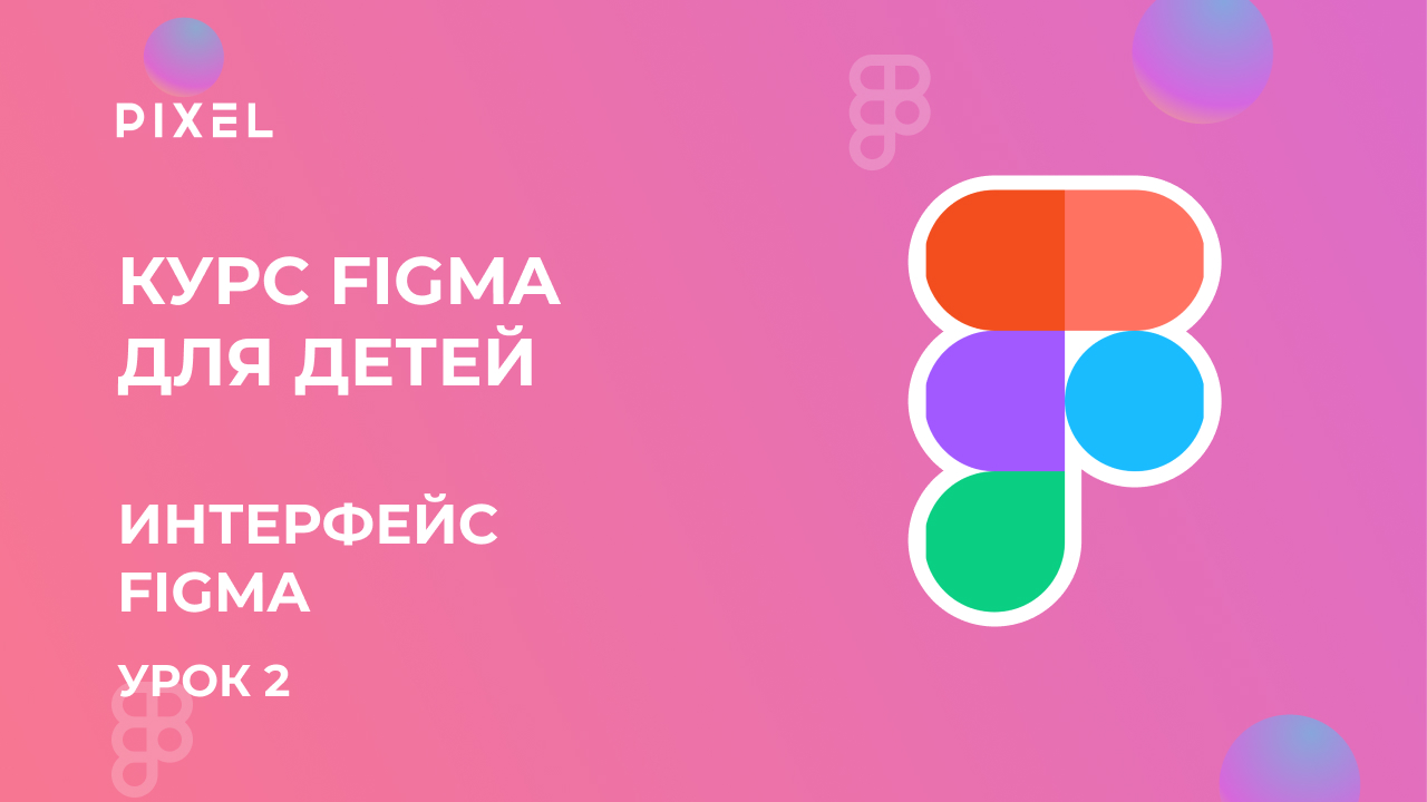 Интерфейс Figma | Как пользоваться фигмой | Веб дизайн для детей