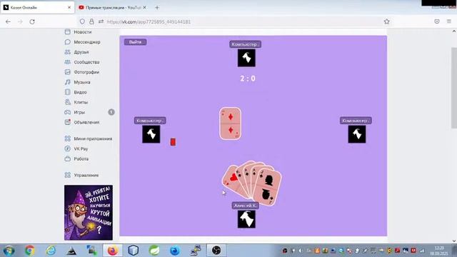 Играем в Карточный Козёл стрим 8.09.21 смотреть онлайн