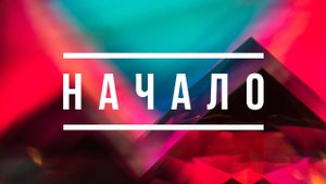 Начало