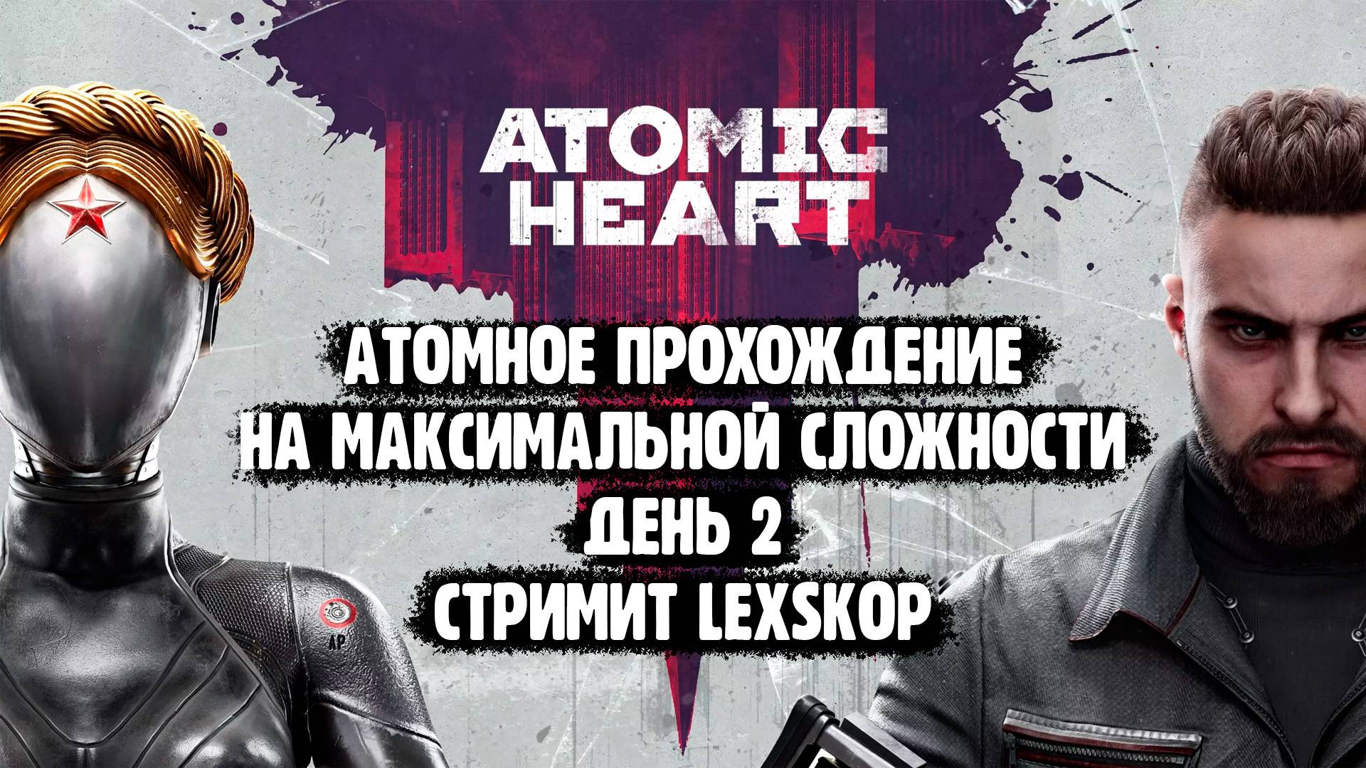 Atomic Heart | День 2 | Максимальная сложность | Атомное прохождение