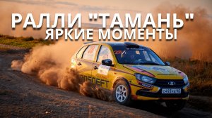 Ралли "Тамань - 2021". Яркие моменты