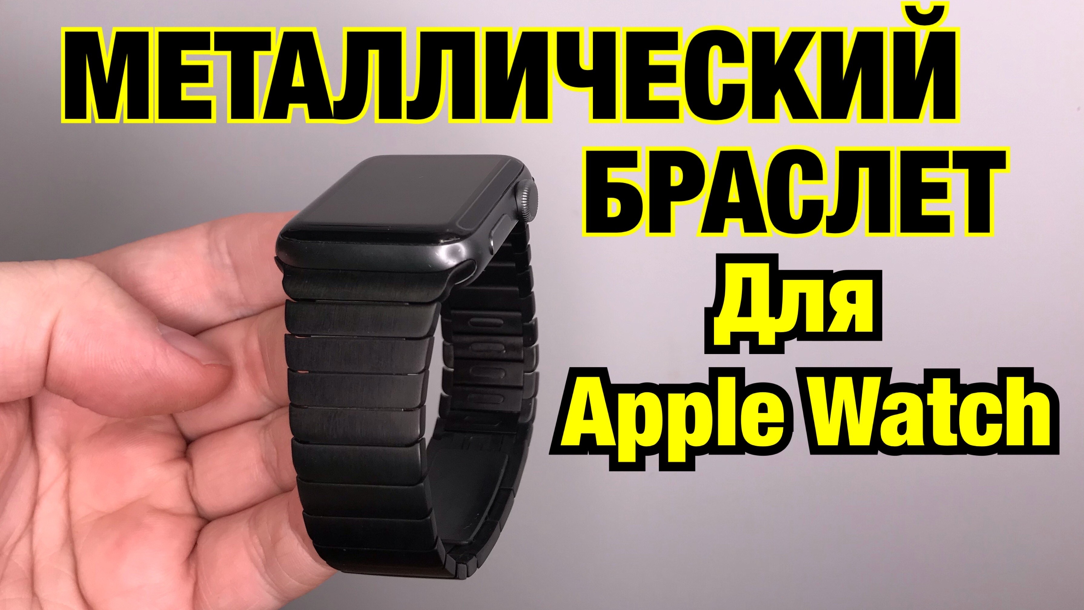 МЕТАЛЛИЧЕСКИЙ и КЕРАМИЧЕСКИЙ Браслет для Apple Watch