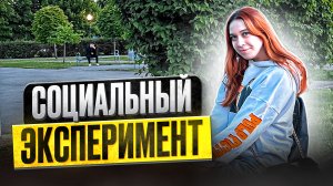 СОЦИАЛЬНЫЕ ЭКСПЕРИМЕНТЫ В ТВОЁМ ГОРОДЕ