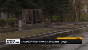 Площадь ''Труд'' открылась в центре города Урень