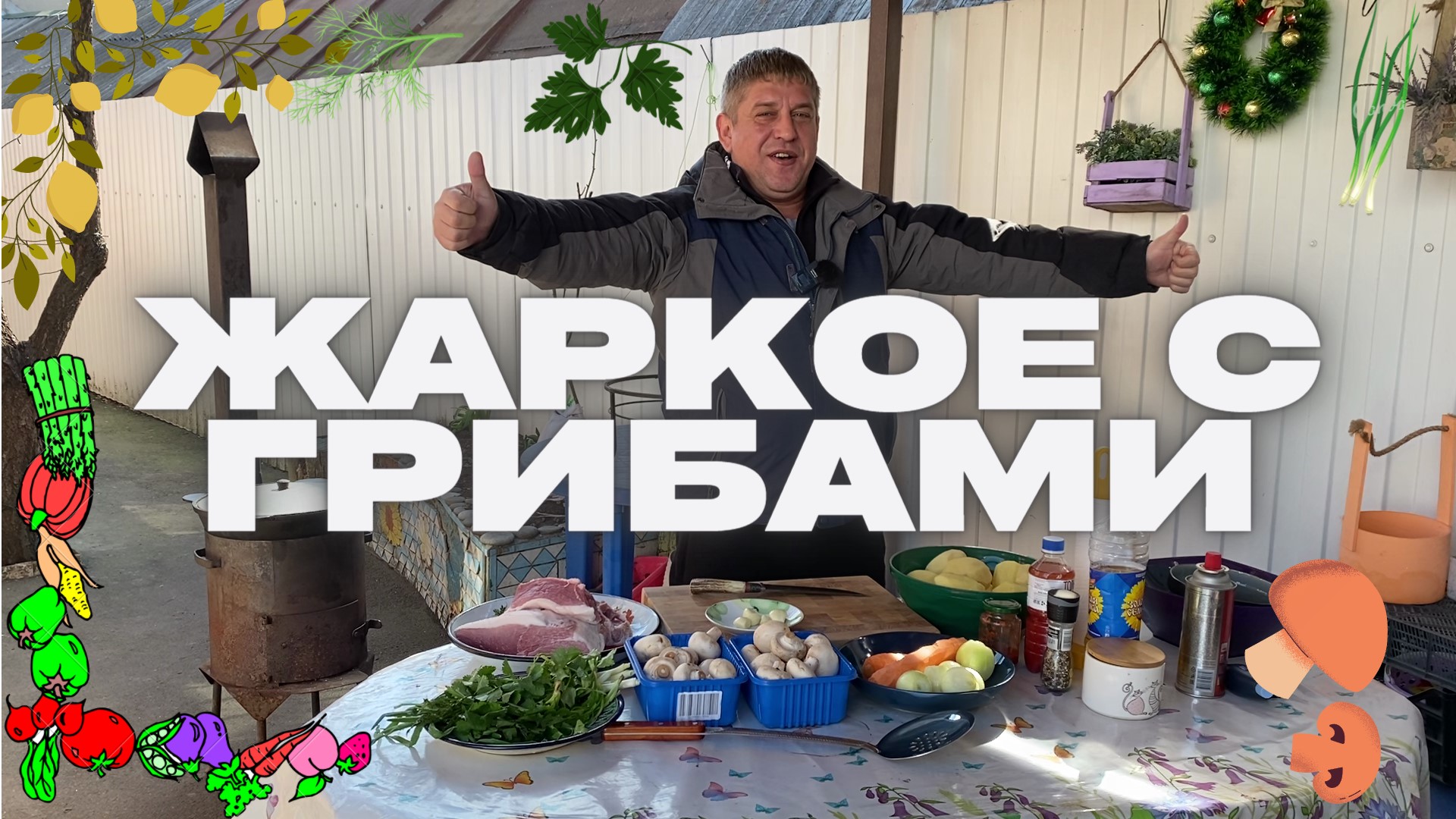 ЖАРКОЕ С ГРИБАМИ В КАЗАНЕ НА КОСТРЕ