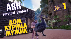 ВЫЖИВАНИЕ СРЕДИ ДИНОЗАВРОВ - ARK: Survival Evolved в 2022 #1