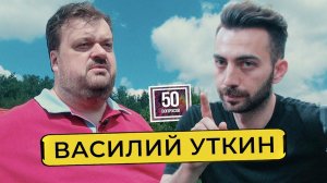 УТКИН - баттл с Соловьевым. Расставание с Дудем. Приговор Ефремову. Фараон / 50 вопросов