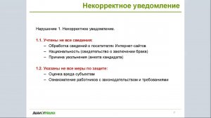 ВЕБИНАР: СЛОЖНОСТИ И ОШИБКИ ПРИ РЕАЛИЗАЦИИ ТРЕБОВАНИЙ ЗАКОНА О ПЕРСОНАЛЬНЫХ ДАННЫХ