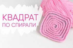 Квадратный МОТИВ крючком. Как вязать узор по спирали