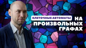 Как сделать клеточный автомат на произвольных графах? Душкин объяснит