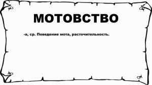 МОТОВСТВО - что это такое? значение и описание