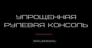 Упрощенная рулевая консоль