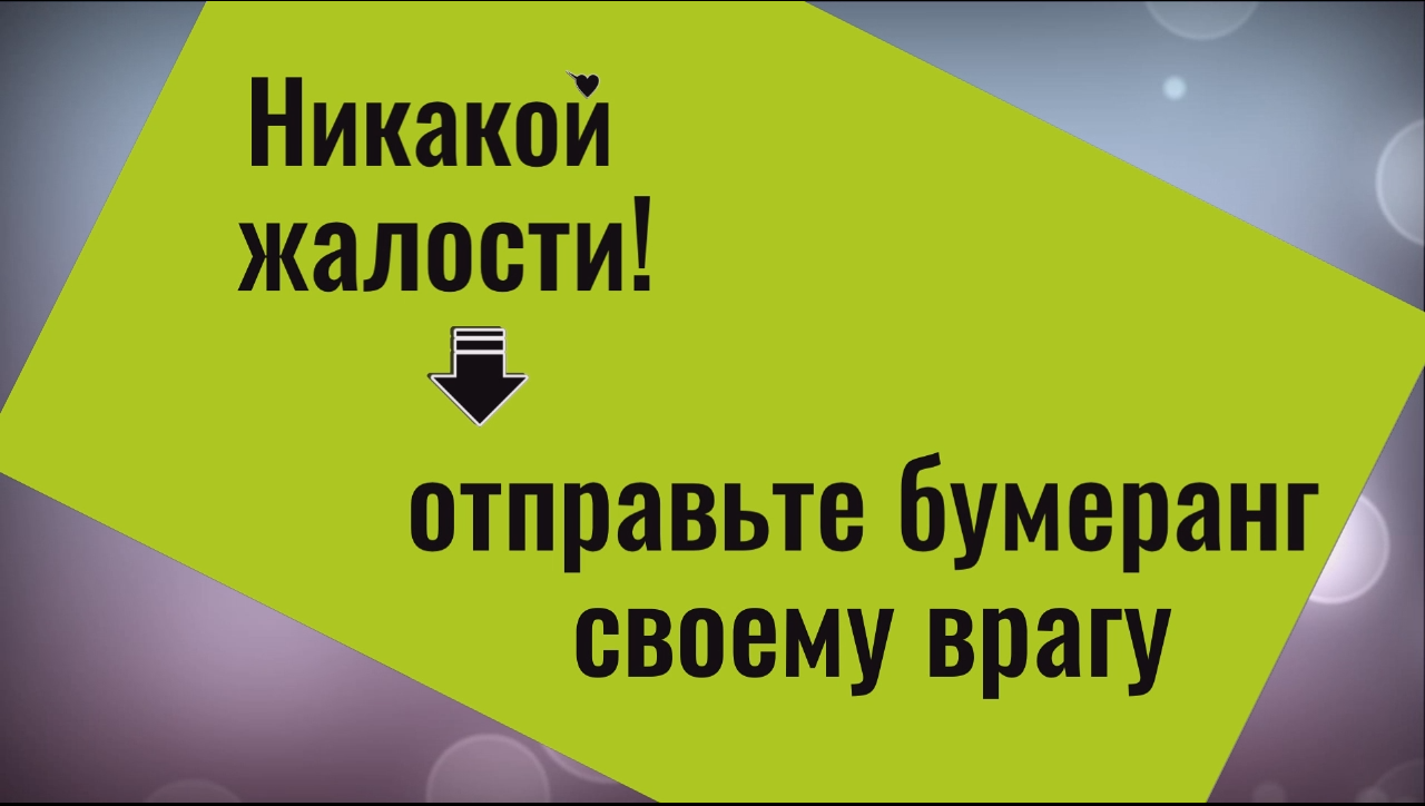 Никакой жалости. Отправьте бумеранг своему врагу