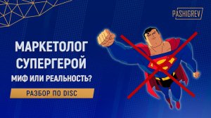 Миф о маркетологе-супергерое, разбор по типологии DISC. Выступление Александра Пашигрева