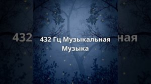 432 Гц Пение Птиц