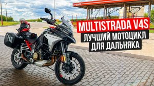 Самый мощный туристический мотоцикл! Ducati Multistrada V4S - МЕЧТА! #СелПоехал