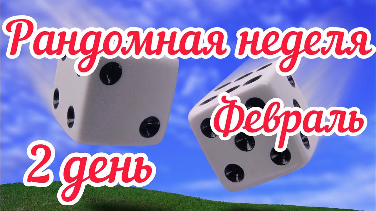 Рандомная неделя. Февраль / 2 день / Продвижения / Вяжу пледы /