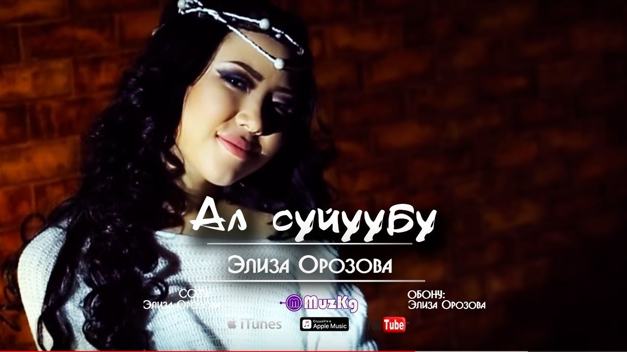 Элиза Орозова - Ал суйуубу