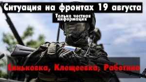 Наступление на Купянск, Работино бои, карта. Война на Украине 19.08.23 Сводки с фронта 19 августа