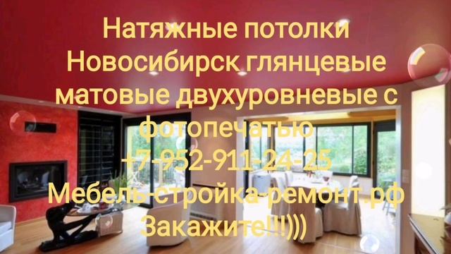 Натяжные потолки Новосибирск глянцевые матовые двухуровневые с фотопечатью +7-952-911-24-25