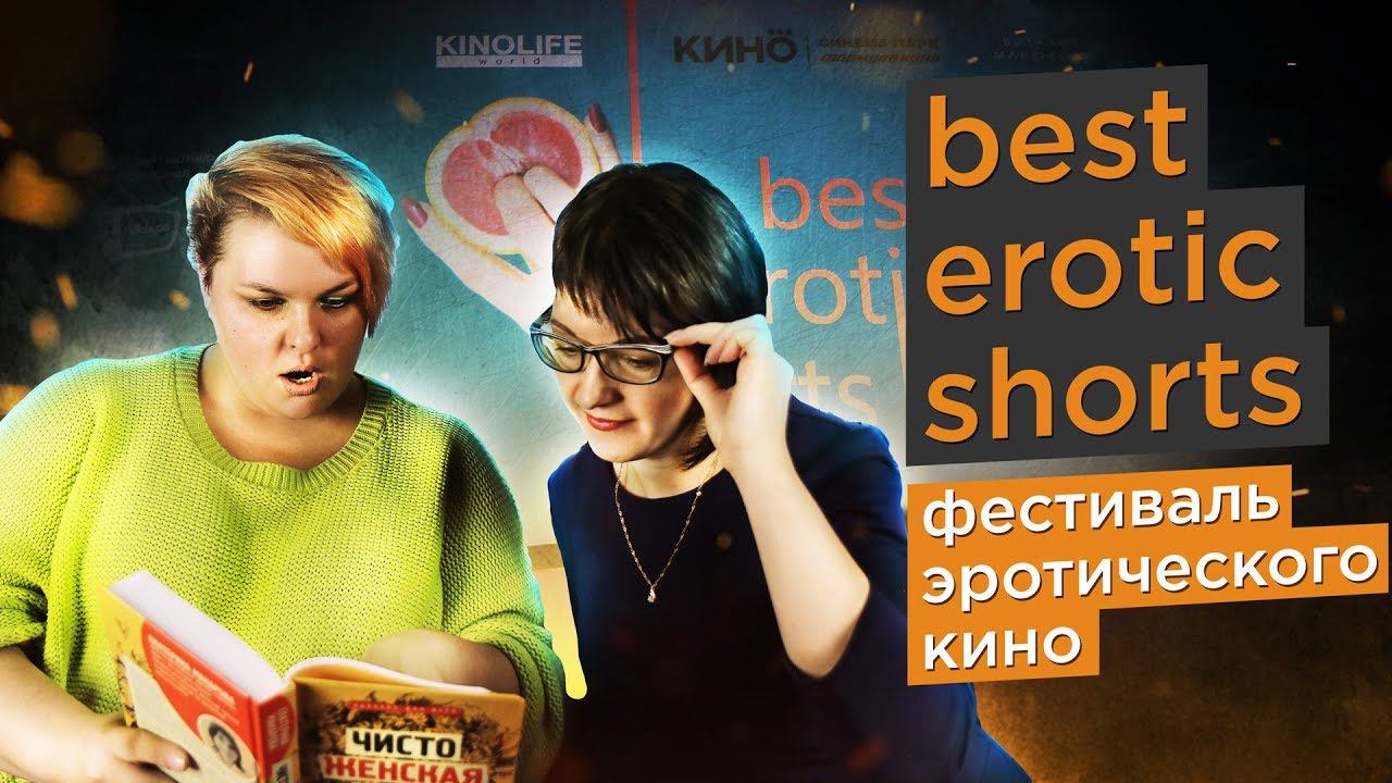 Секс, любовь и бытовуха. Best erotic shorts — Фестиваль эротического кино. Реакция