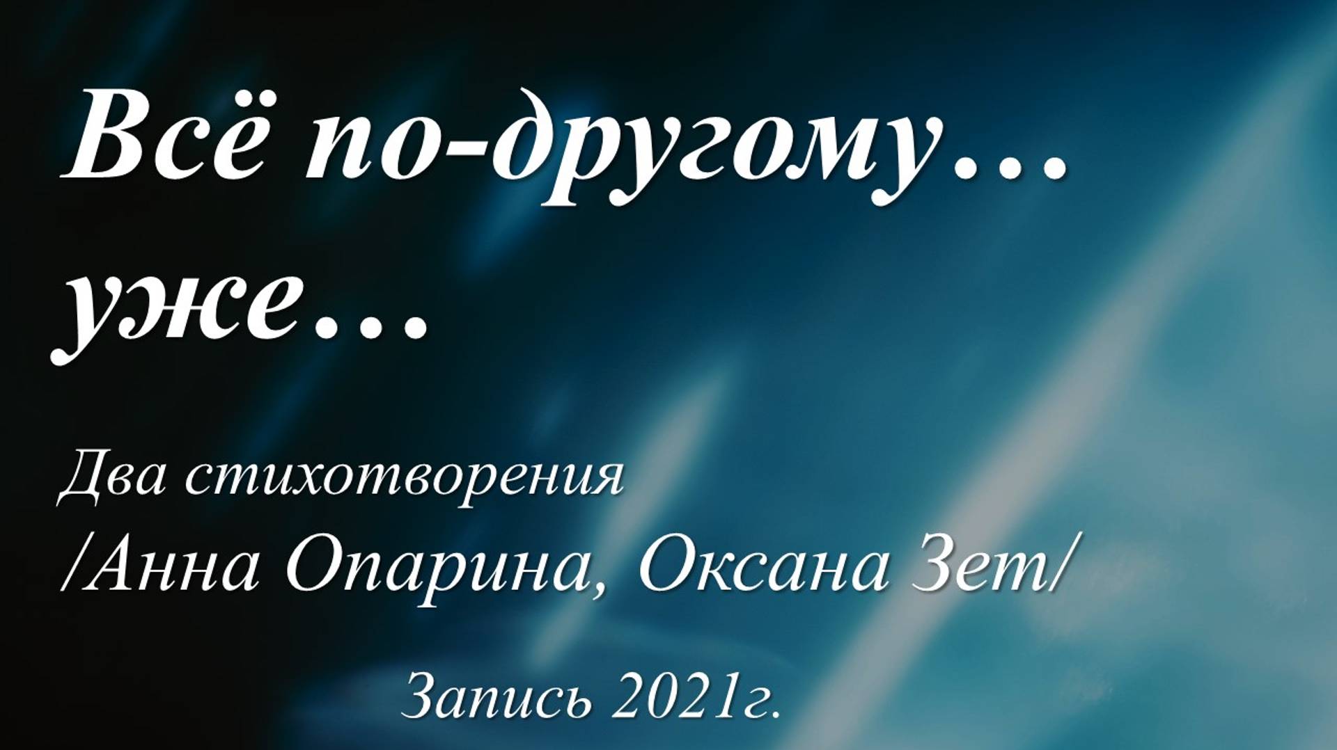 Всё по другому... уже... /два стихотворения/