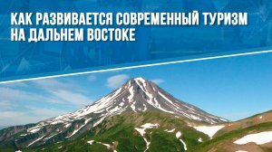 Как развивается современный туризм на Дальнем Востоке