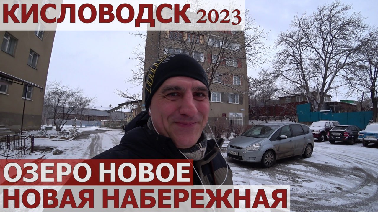 КИСЛОВОДСК 2023. НАБЕРЕЖНАЯ, ОЗЕРО НОВОЕ: ПРОГУЛКА ПО ГОРОДУ