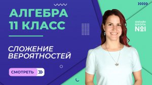 Урок 27. Сложение вероятностей. Алгебра 11 класс