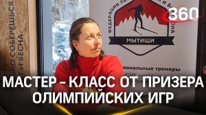 Именитая лыжница Наталья Коростелёва провела мастер-класс для жителей городского округа Мытищи