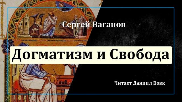 Догматизм и Свобода смотреть онлайн