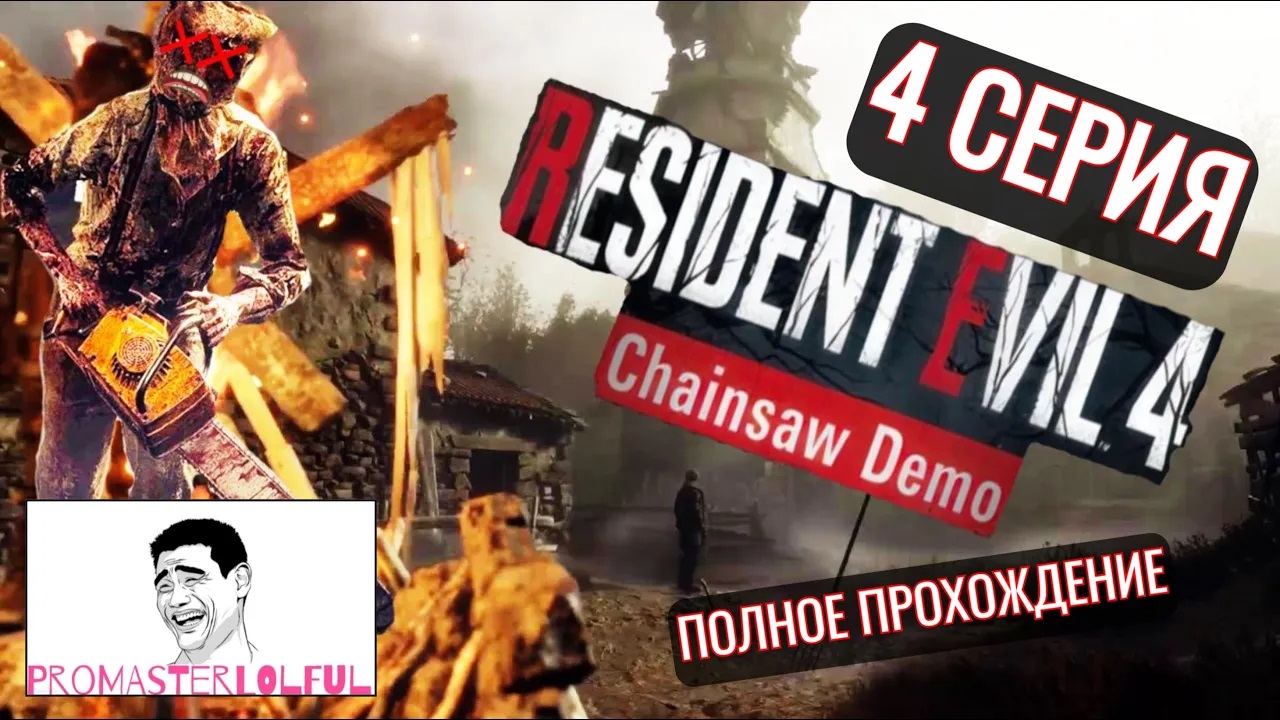 RESIDENT EVIL 4 Chainsaw Demo ●4 СЕРИЯ● ПОЛНОЕ ПРОХОЖДЕНИЕ●ЦЕРКОВЬ●Promasterlolful (промастерлолфул)