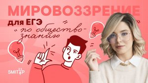 Мировоззрение для ЕГЭ по обществознанию | ЕГЭ 2024 | SMITUP