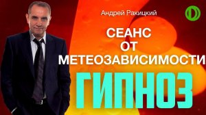 Гипноз от метеозависимости.