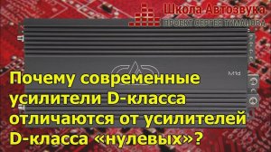 Почему современные  усилители D-класса  отличаются от усилителей  D-класса «нулевых»?