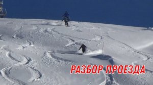 Разбор проезда: техника фрирайда