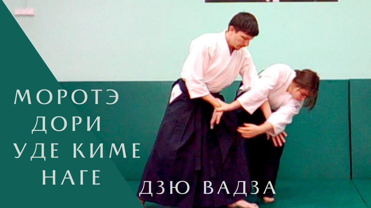 Моротэ дори - уде киме наге (дзю вадза)