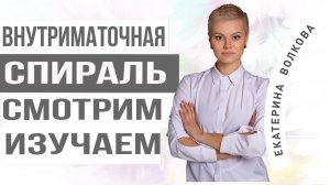 Внутриматочная спираль. Изучаем.  Нежелательная беременность. Гинекология. Гинеколог Ярославль.