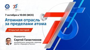 Открытый лекторий «Атомная отрасль за пределами атома»