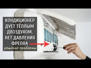 Кондиционер ДУЕТ ТЁПЛЫМ воздухом, не держит давление фреона - решение проблемы